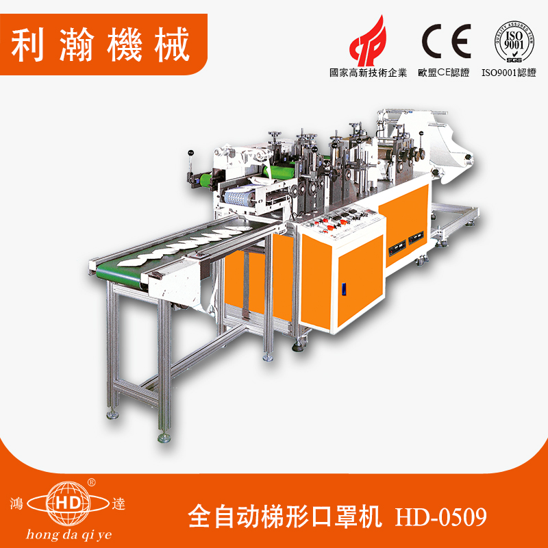 全自動梯形口罩機HD-0509