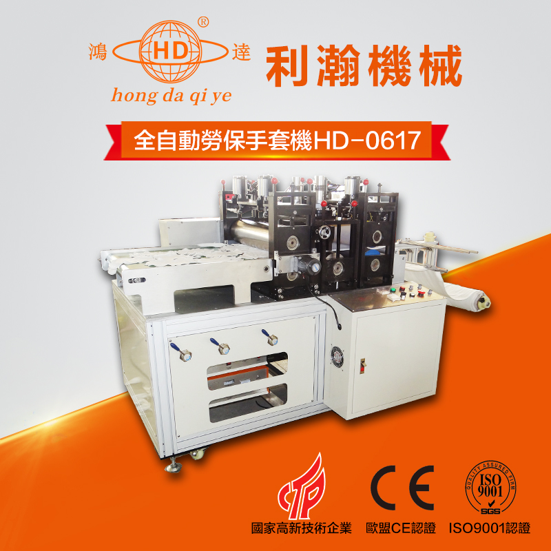 全自動勞保手套機HD-0617