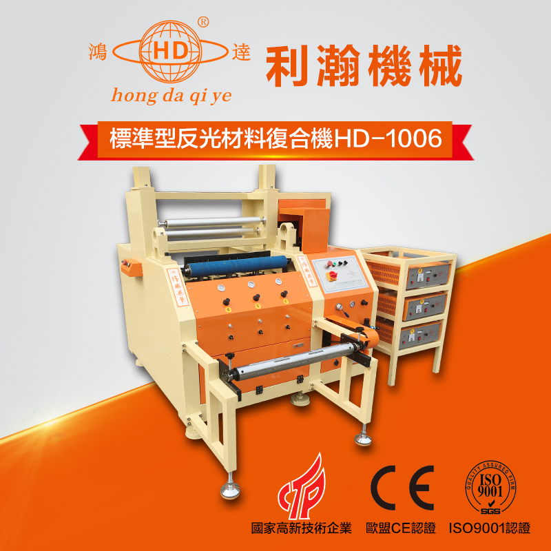 标准型反光材料复合机  HD-1006
