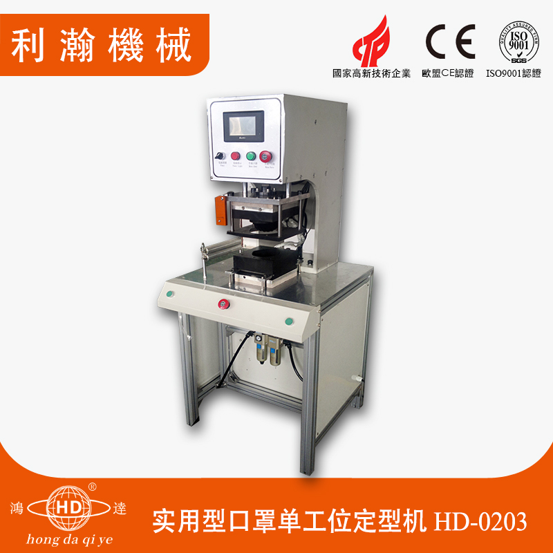 實用型單工位杯型口罩定型機HD-0203