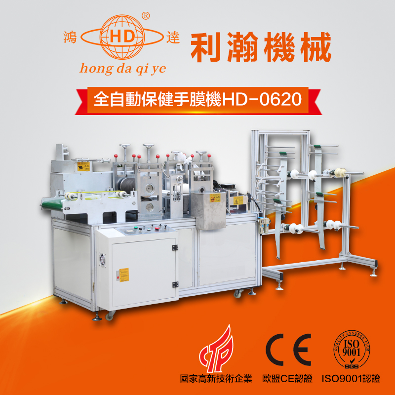 全自動保健手膜機 HD-0620