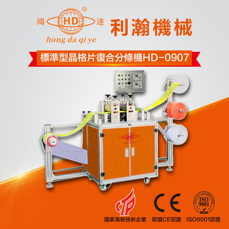 标准型晶格片复合分条机 HD-0907