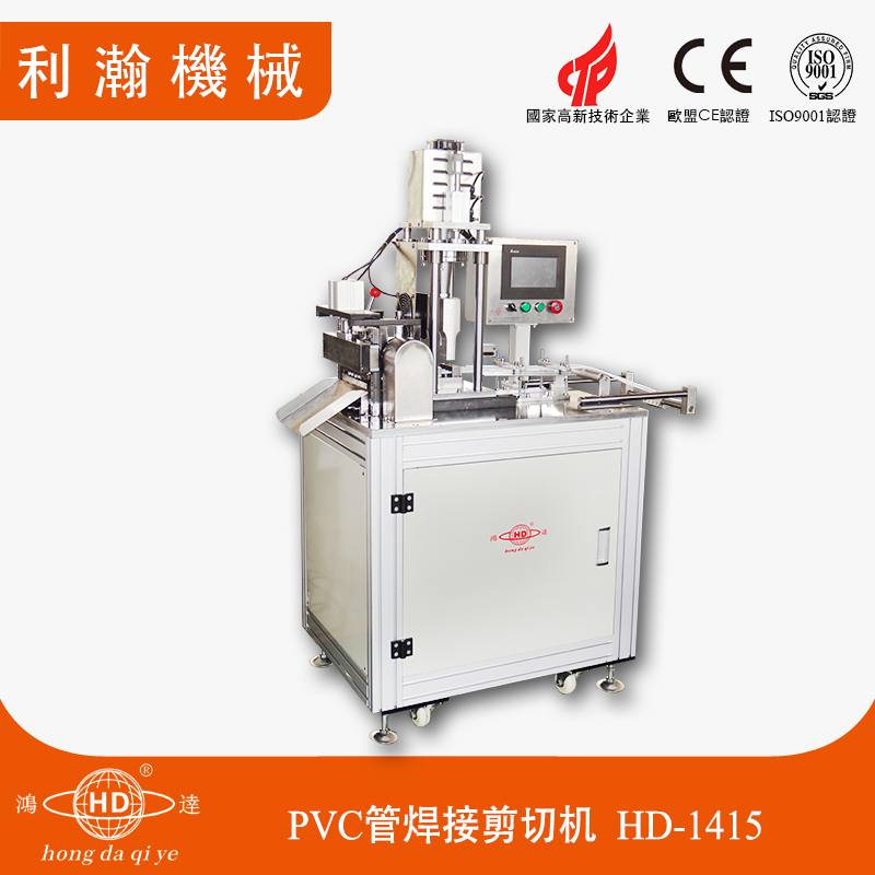 PVC管焊接剪切機  HD-1415