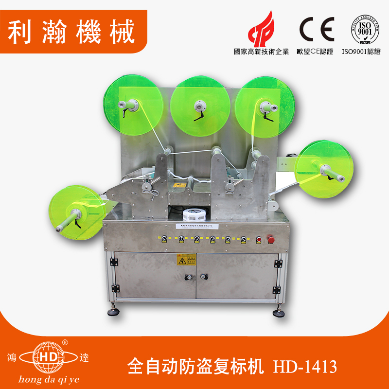全自動防盜復標機 HD-1413