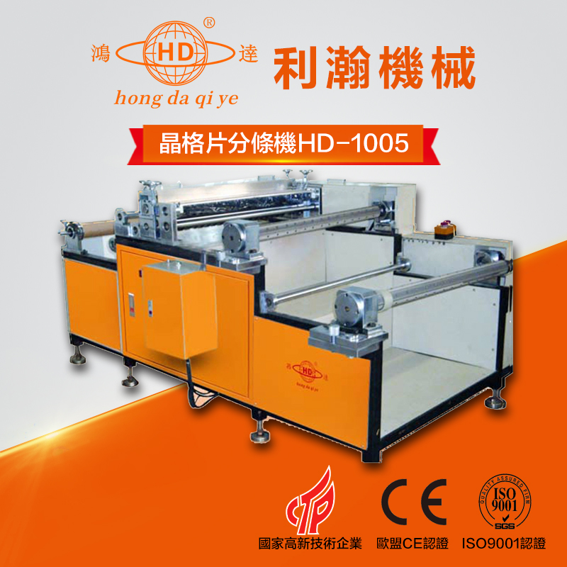 晶格片分條機HD-1005