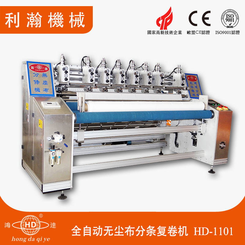 全自動無塵布分條復卷機HD-1101