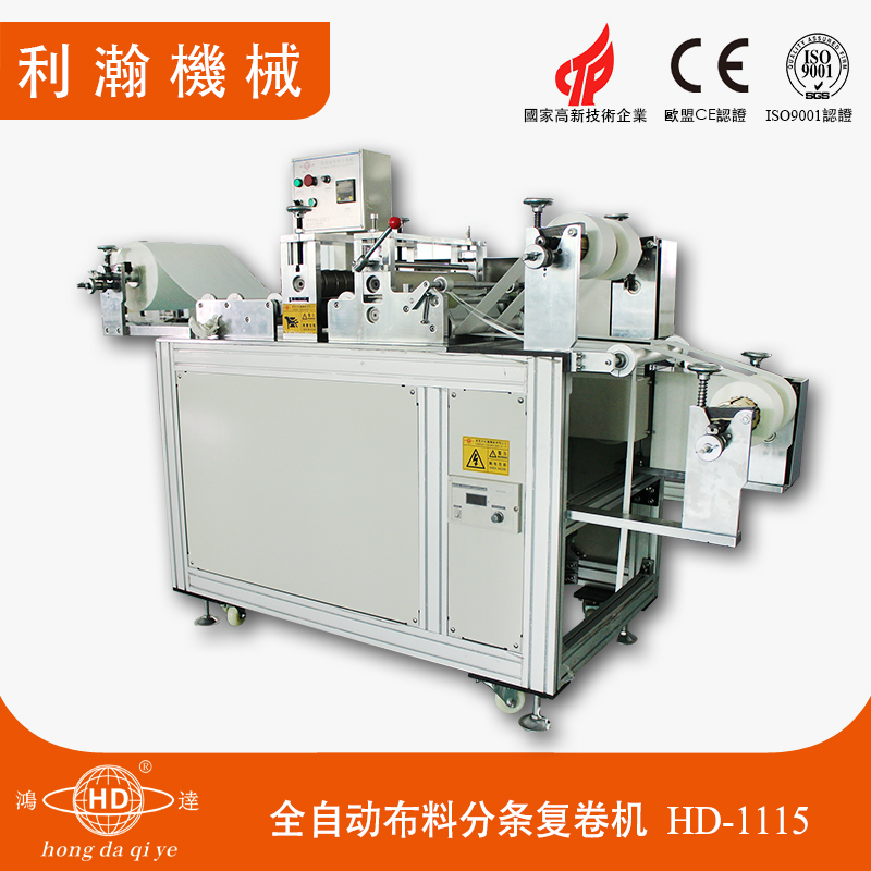 布料分條復卷機 HD-1115