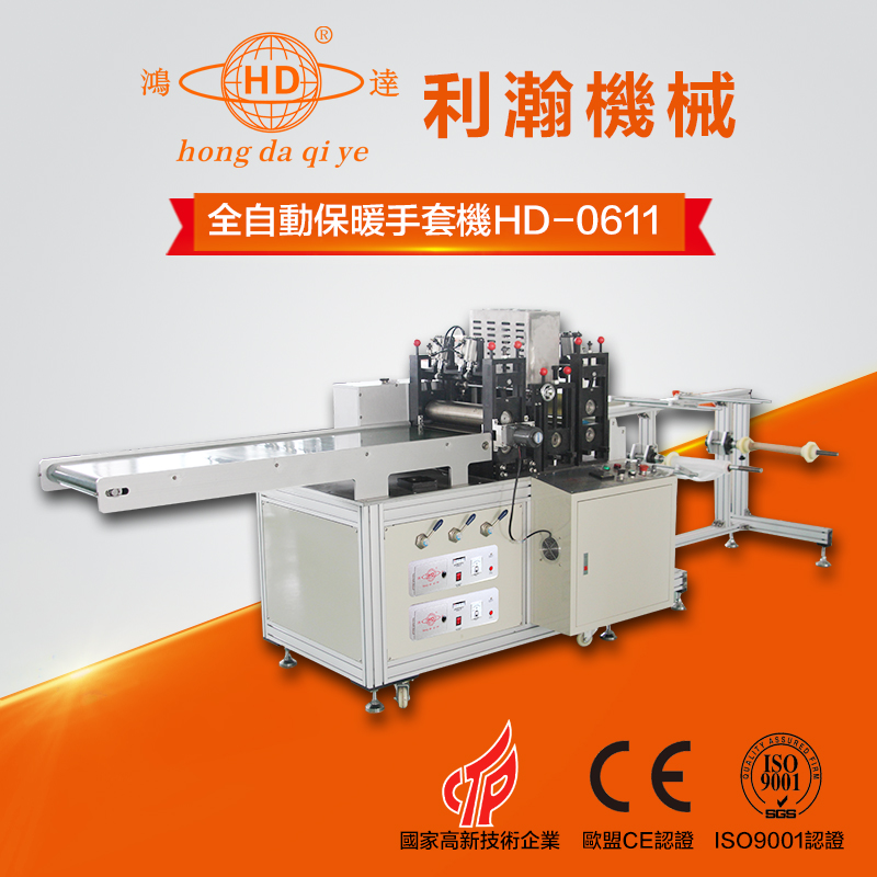 全自動保暖手套機 HD-0611