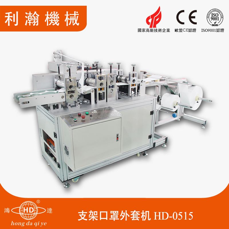 蝶形卡通口罩機HD-0515