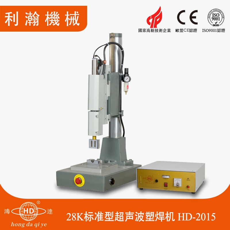 28K標準型超聲波塑焊機 HD-2015