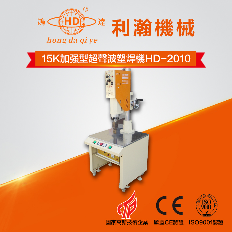 15K加強型超聲波塑焊機 HD-2010