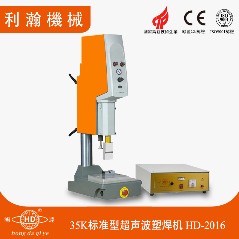 35K標準型超聲波塑焊機 HD-2016