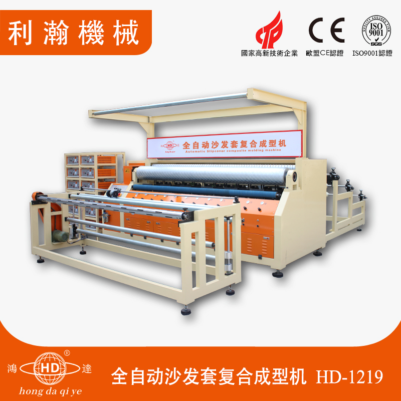 全自动沙发套复合成型机 HD-1219