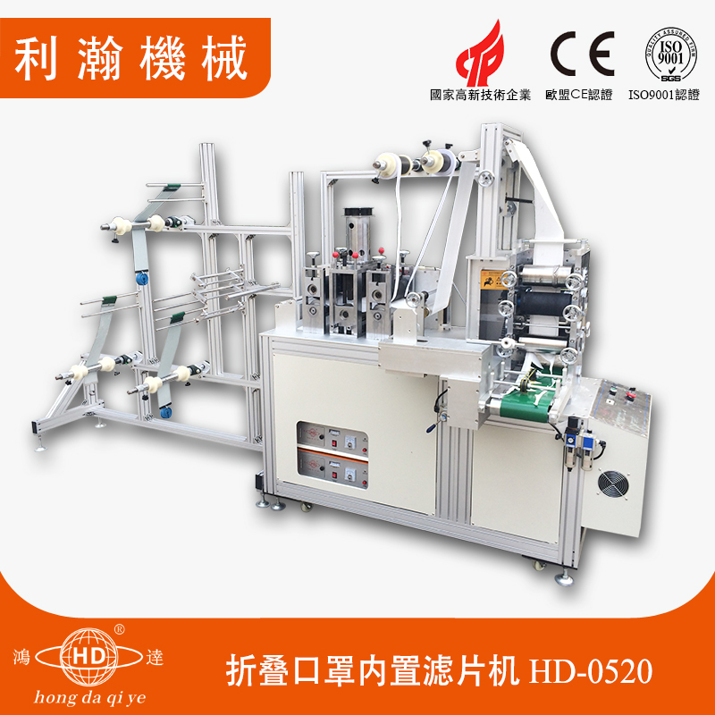 折疊口罩濾片機 HD-0520