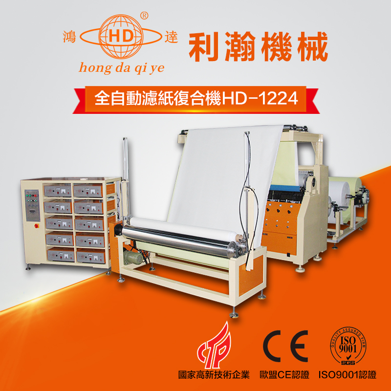 全自動汽車濾紙復合機 HD-1224