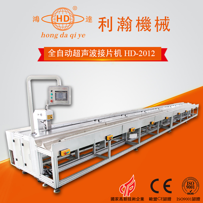 全自動超聲波接片機 HD-2010