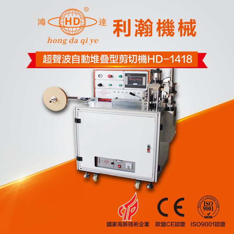超聲波自動堆疊型剪切機 HD-1418