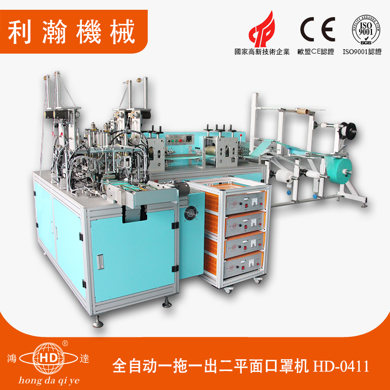 全自動一拖一出二平面口罩機