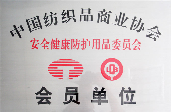 中国纺织品商业协会会员