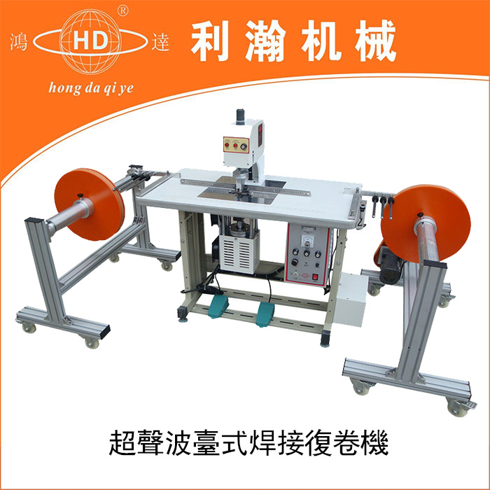 超聲波臺式焊接復卷機HD-1403