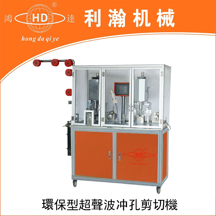 環保型超聲波沖孔剪切機HD-1305