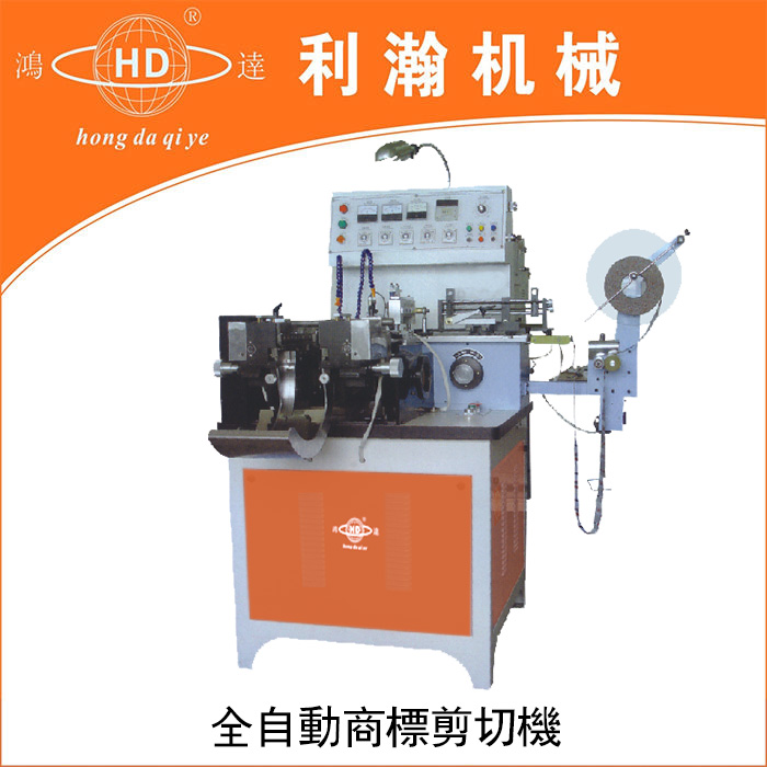 全自动商标剪折机HD-1407