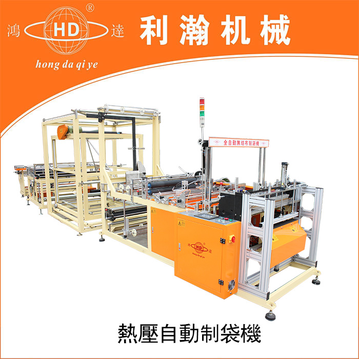 熱壓自動制袋機HD-1608