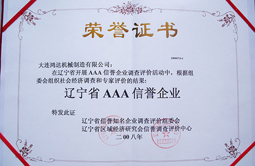 辽宁省AAA信誉企业
