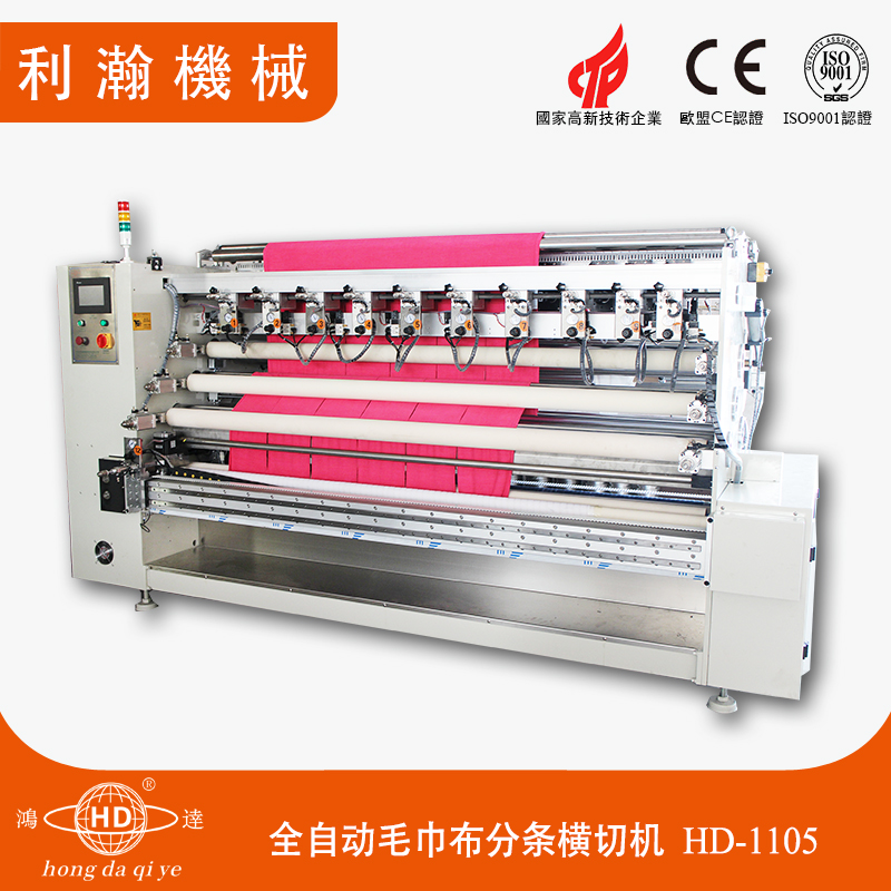 全自动毛巾布分条横切机HD-1105