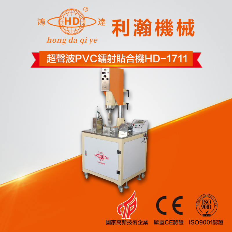 超声波PVC镭射贴合机   HD-1711