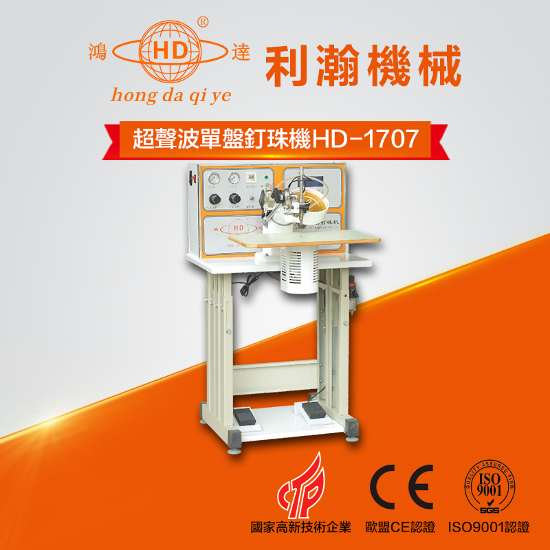 超声波单盘钉珠机  HD-1707