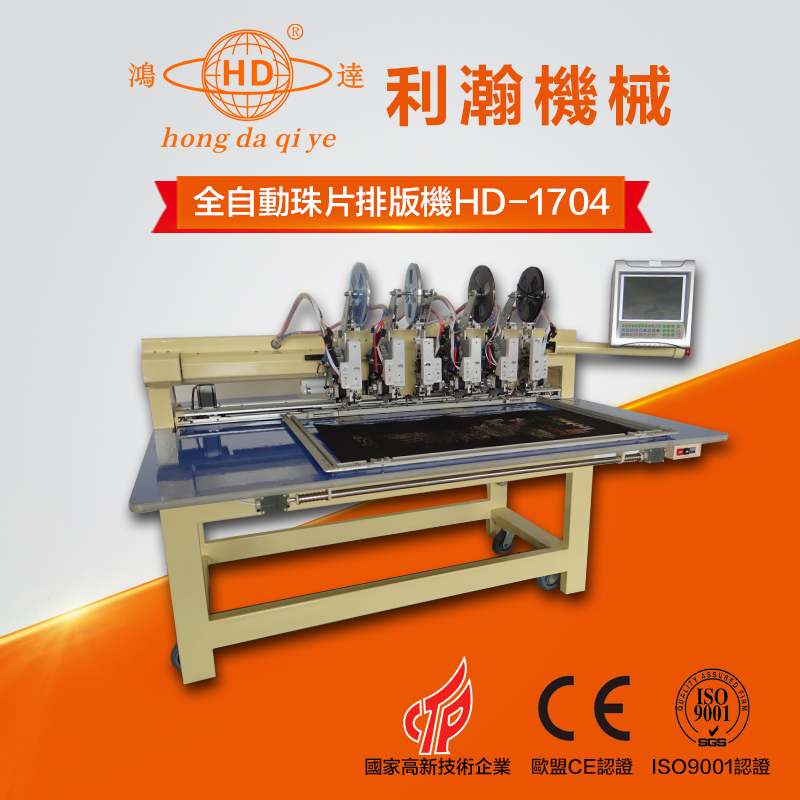 全自动珠片排版机  HD-1704