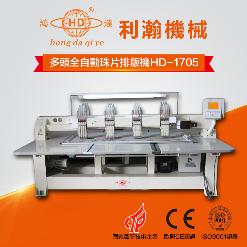 多头全自动珠片排版机  HD-1705