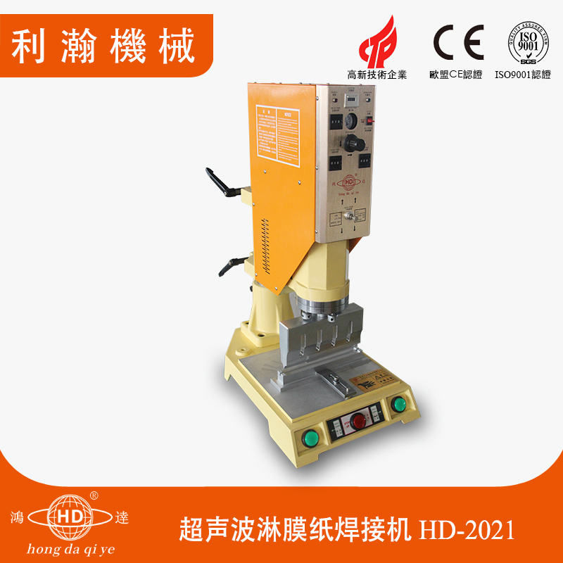 超声波淋膜纸焊接机 HD-2021