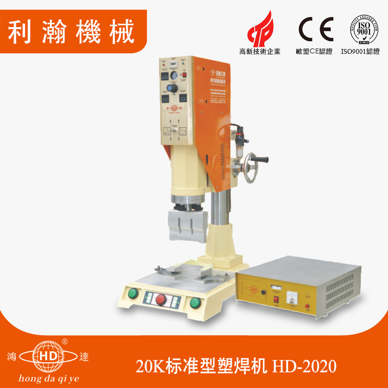 20K标准型塑焊机 HD-2020